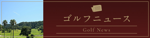 ゴルフニュース